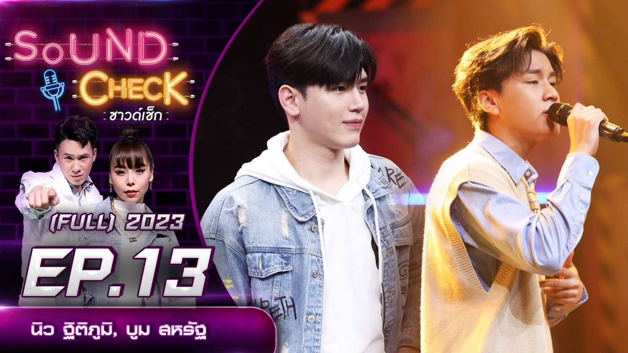 Sound Check EP.13 : นิว ฐิติภูมิ, บูม สหรัฐ (FULL EP) | 23 ม.ค. 66 | one31