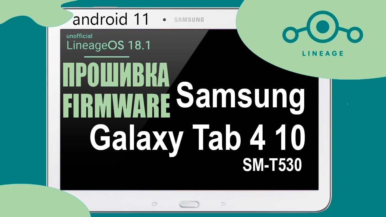 Samsung Galaxy Tab 4 10.1 T530. Установка кастомной прошивки. Android 11