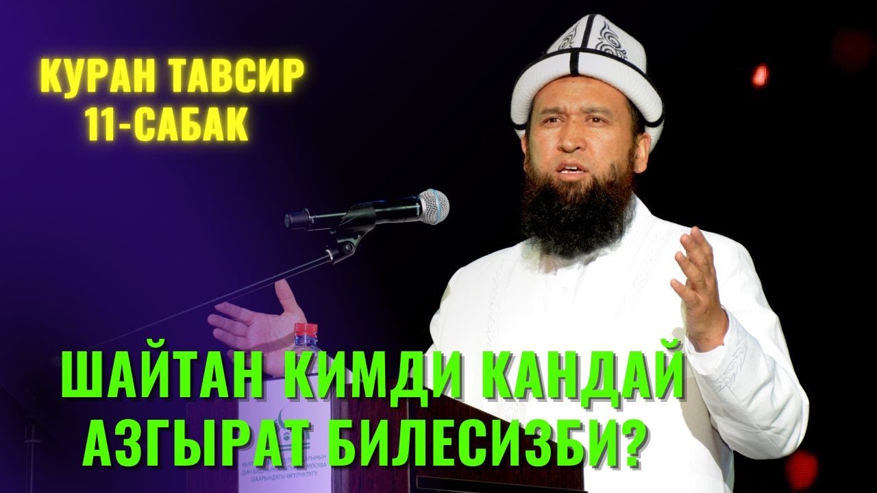 ШАЙТАН КИМДИ КАНДАЙ АЗГЫРАТ БИЛЕСИЗБИ? /Максат ажы Токтомушев/ КУРАН ТАВСИР 11-сабак 1 АВГУСТ