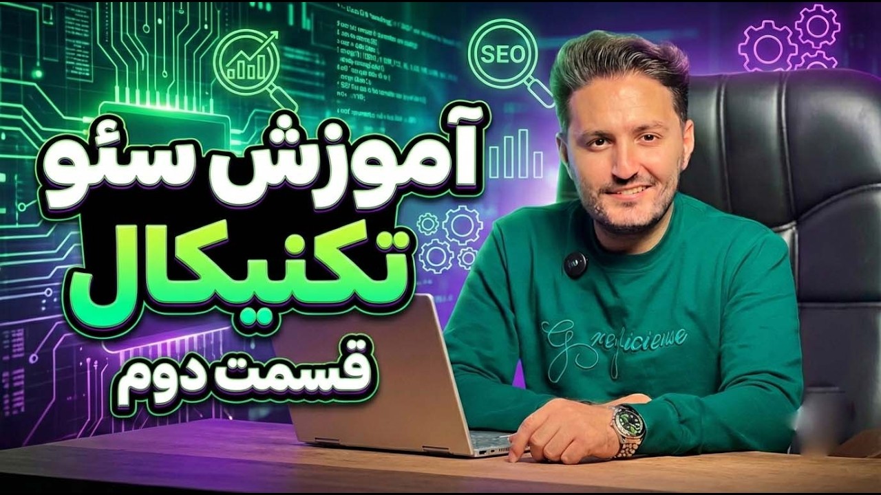 آموزش سئو تکنیکال (قسمت ۲): مفاهیم شبکه، پروتکل‌ها و زیرساخت هاست