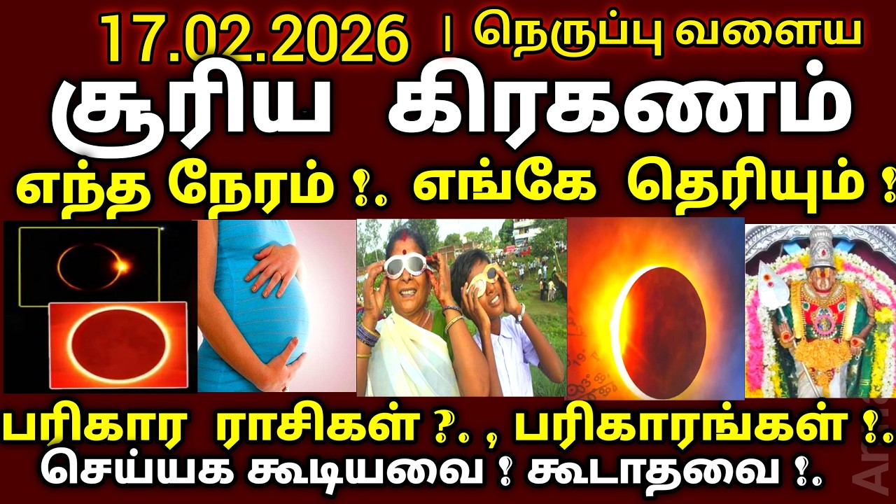 17.02.2026 நாளை சூரிய கிரகணம் எந்த நேரம் எங்கு? பரிகாரங்கள் | #solareclipse | suriya kiraamam live