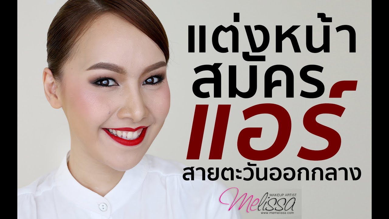 How to - แต่งหน้าสมัครแอร์ สายตะวันออกกลาง Cabin Crew Makeup | Me.Melissa
