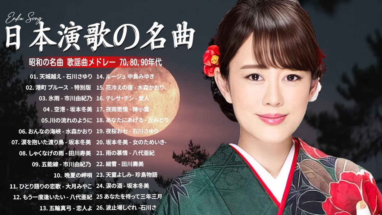 日本演歌名曲特集 🎵 心に寄り添う癒しのひととき| Top Enka Songs