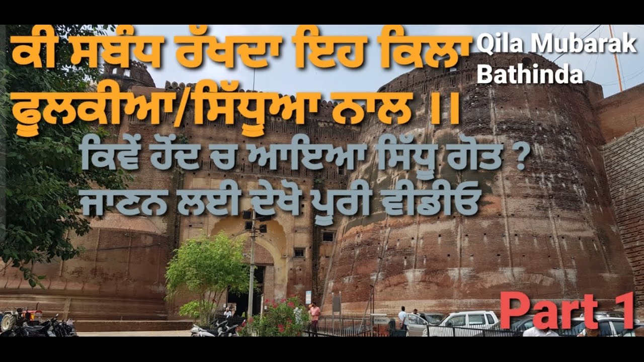 ਸਿੱਧੂ ਗੋਤ ਕਿਵੇਂ ਹੋਂਦ ਚ ਆਇਆ, ਕੀ ਸਬੰਧ ਰੱਖਦੇ ਹਨ ਸਿੱਧੂ ਫੂਲਕੇ ( ਫੂਲਕੀਆ ਰਿਆਸਤ) ਕਿਲਾ ਮੁਬਾਰਕ ਨਾਲ Sidhu part1