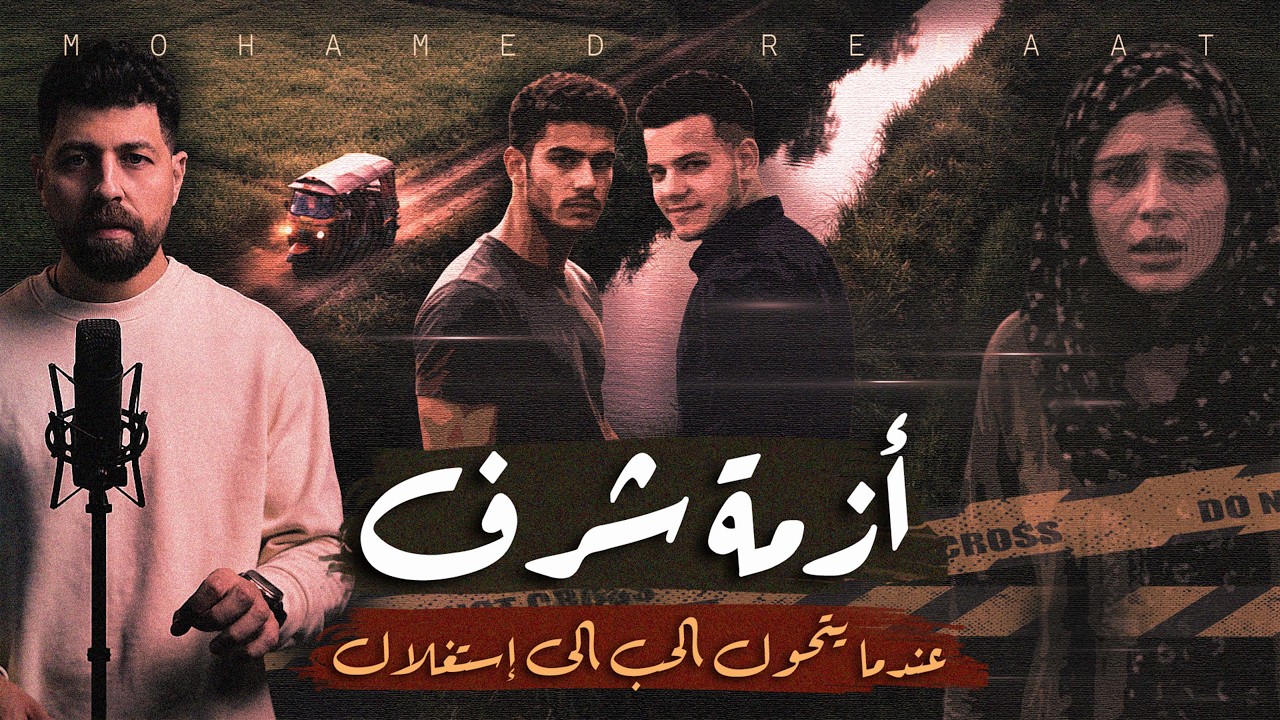 أزمة شرف، عندما يتحول الحب إلى إستغلال 