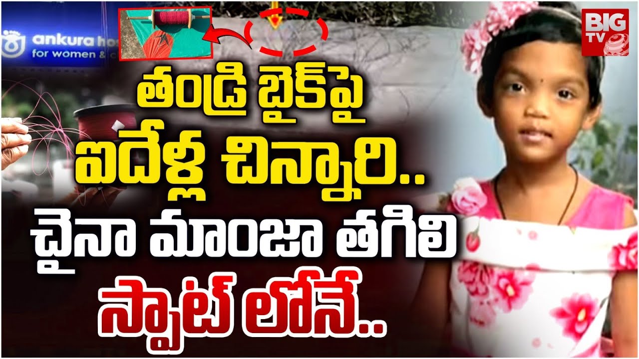 Kukatpally Girl China Manja Incident  : మాంజాతో మెడ తెగి | Chinese Manja Cuts Girl Neck | BIG TV