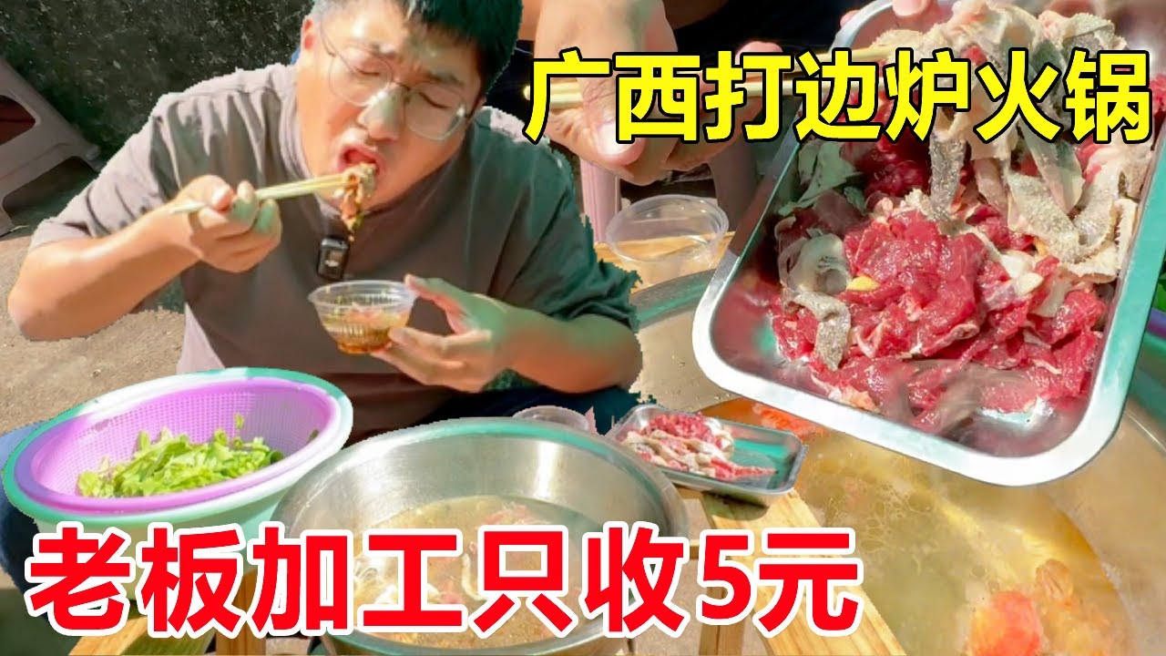 广西柳州菜场打边炉火锅，自己肉摊买肉，老板加工只收5块一个人