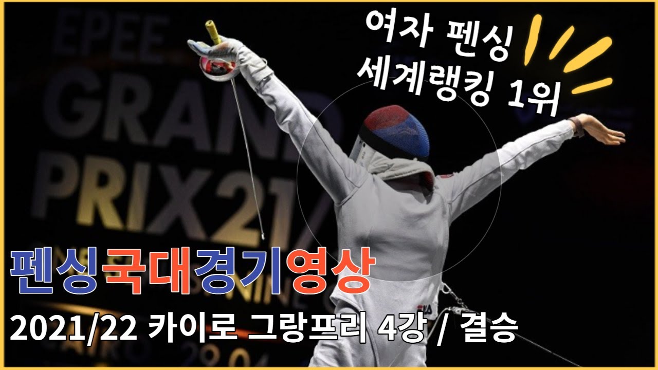 21/22시즌 카이로 펜싱 여자에페 그랑프리 송세라 최인정 4강전 / 결승전