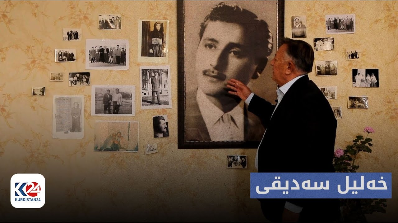 دۆکیومێنتەری | خەلیل سەدیقی