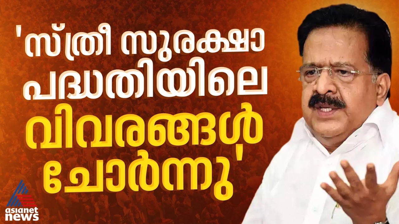 'സ്ത്രീ സുരക്ഷാ പദ്ധതിയിലുള്ളവരുടെ വ്യക്തിഗത വിവരങ്ങള്‍ സര്‍ക്കാര്‍ ചോര്‍ത്തി'; രമേശ് ചെന്നിത്തല