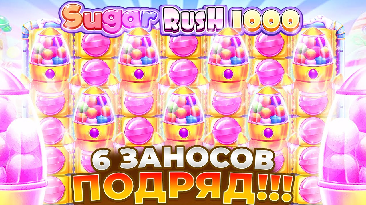ШЕСТЬ БОЛЬШИХ ЗАНОСОВ ПОДРЯД В SUGAR RUSH 1000!!!
