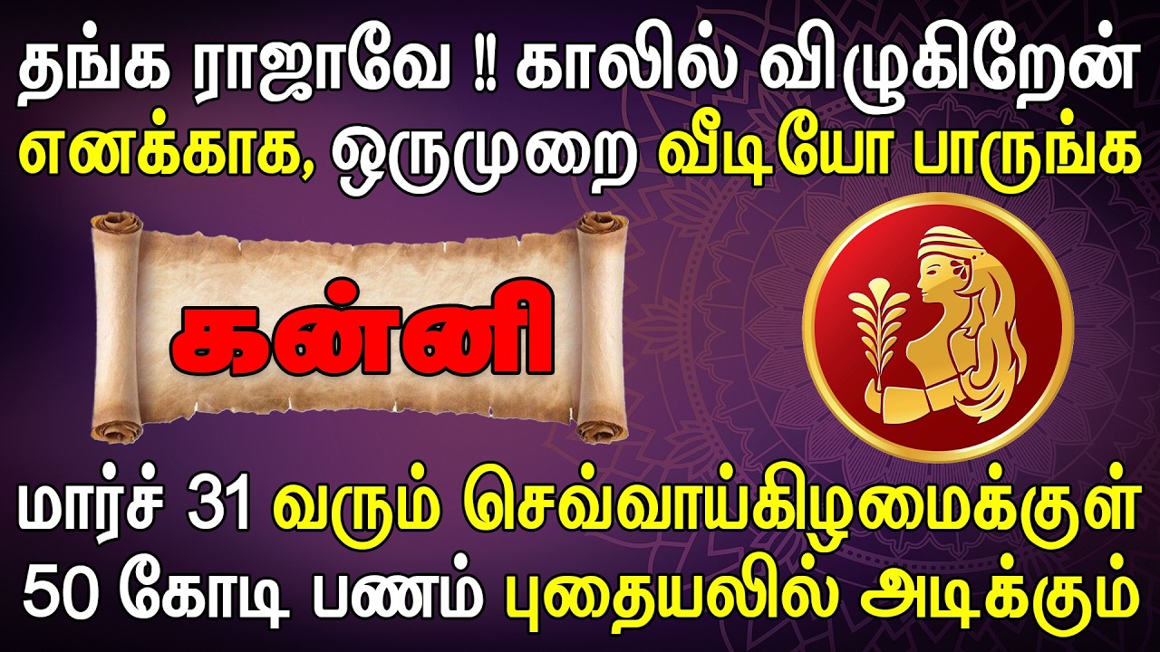 ரிசர்வ் வங்கியிலிருந்து மேனேஜர் தேடிவந்து பணத்தை தருவார் |  Kanni Rasi | கன்னி ராசி