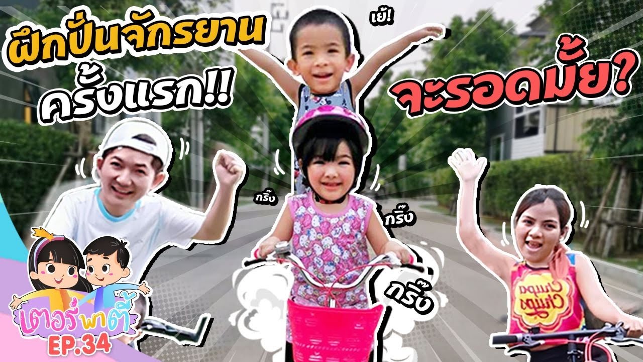 เตอร์พาตี้ EP.34 | เตอร์ตี้ฝึกปั่นจักรยานครั้งแรก! จะรอดมั้ย?