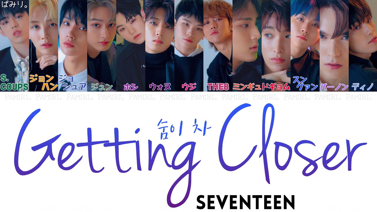 【日本語字幕/かなるび/歌詞】숨이 차(Getting Closer)-SEVENTEEN(セブンティーン)