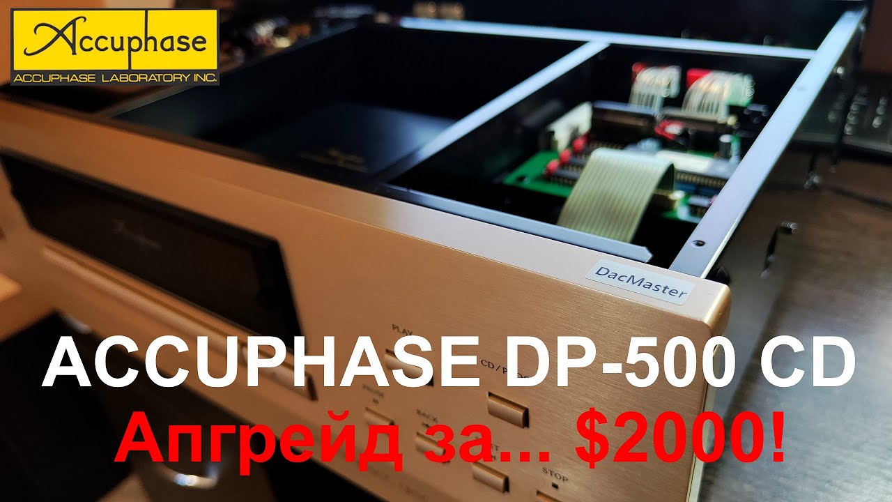 Эксклюзивный апгрейд Accuphase DP-500 CD! [DacMaster]