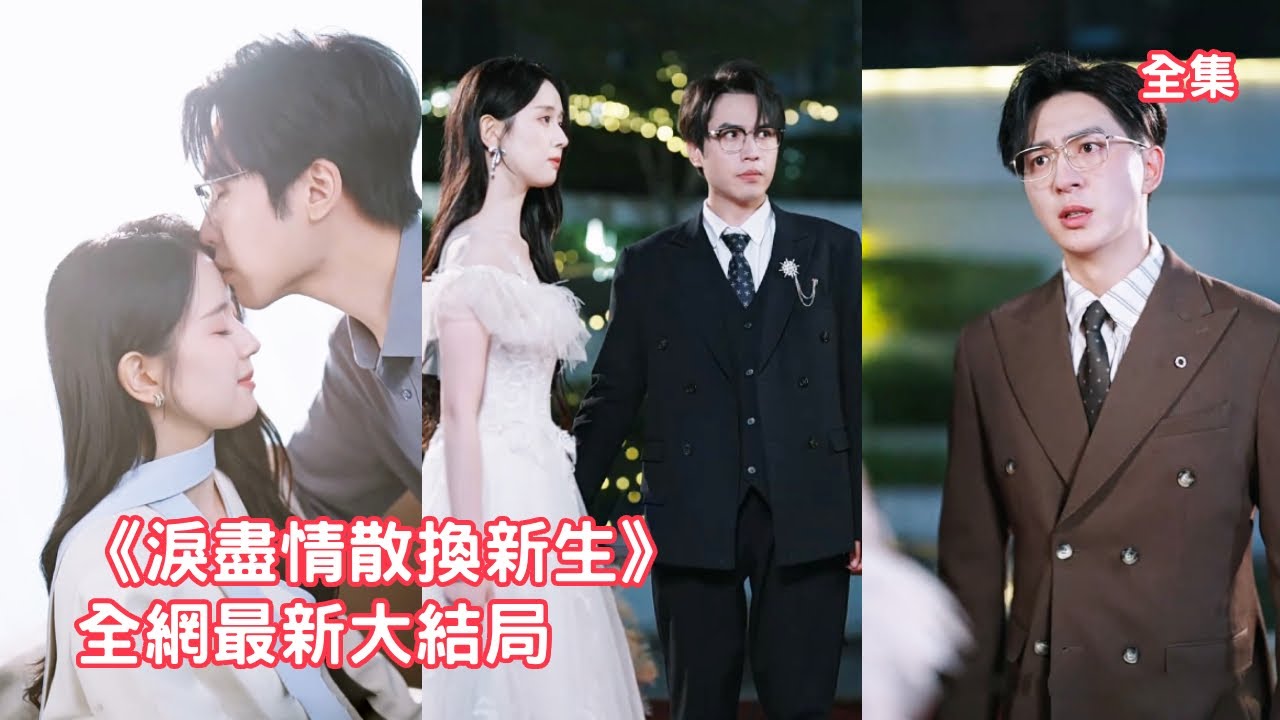 同時出車禍未婚夫竟逼懷孕的她給妹妹輸血，就連爸媽也偏愛妹妹嫌棄她，灰姑娘徹底失望斷絕關係瀟灑離開，三年後她逆襲成頂流歌後嫁給豪門總裁幸福甜蜜，渣男崩潰悔斷腸！全集 #短剧 #情感 #250712ws