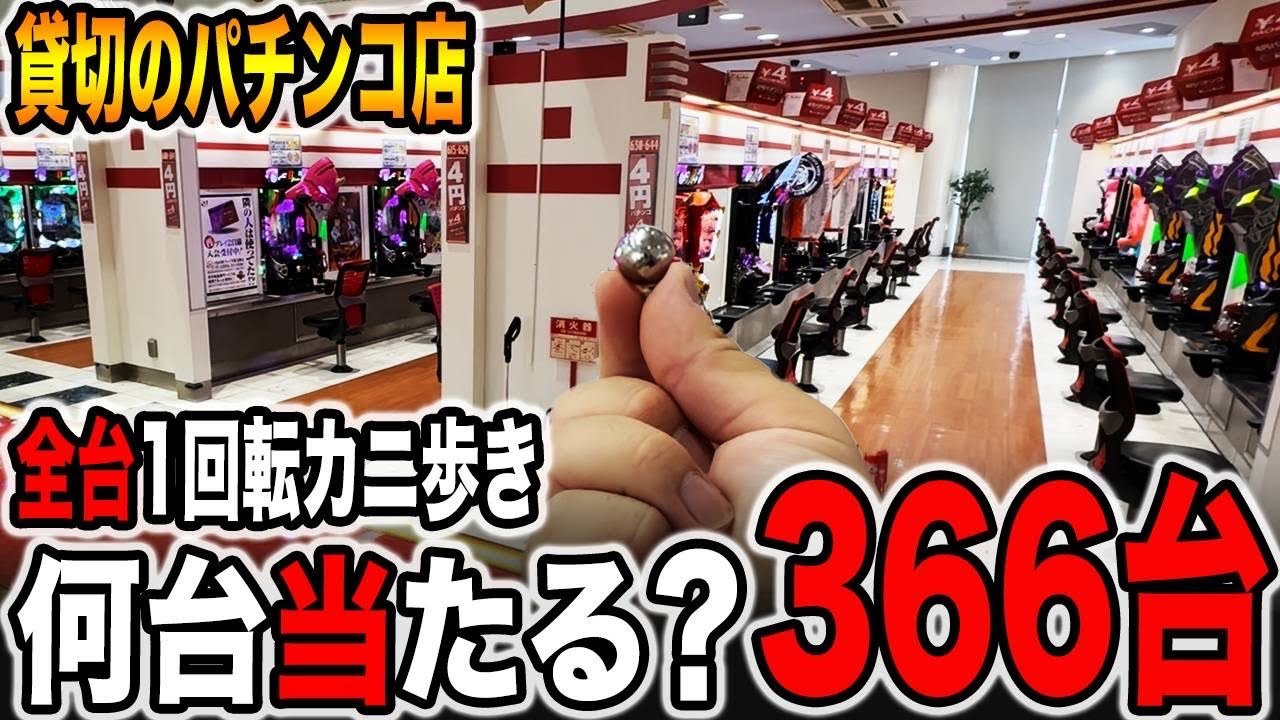 【貸切のパチ屋】全台１回転ずつカニ歩いたら何台当たる？[パチンコ・パチスロ]