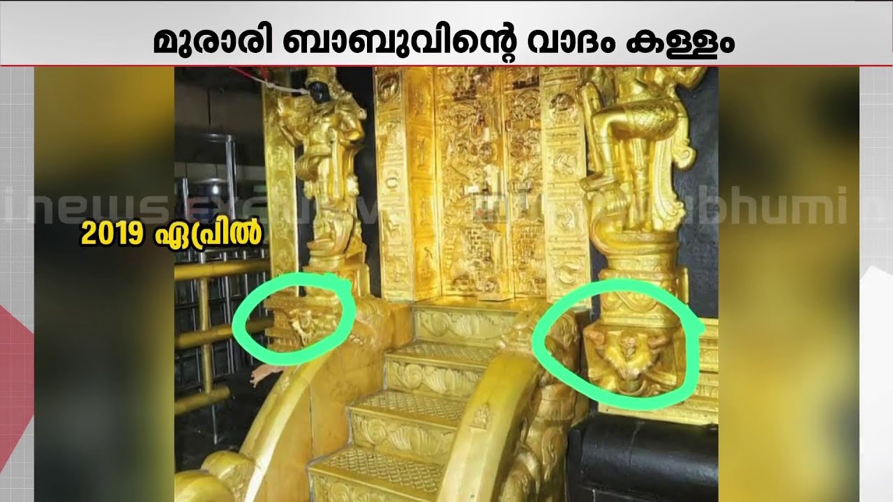 മുരാരി ബാബുവിന്റെ വാദങ്ങൾ പച്ചക്കള്ളം! തെളിവുകൾ പുറത്തുവിട്ട് മാതൃഭൂമി ന്യൂസ് | Sabarimala
