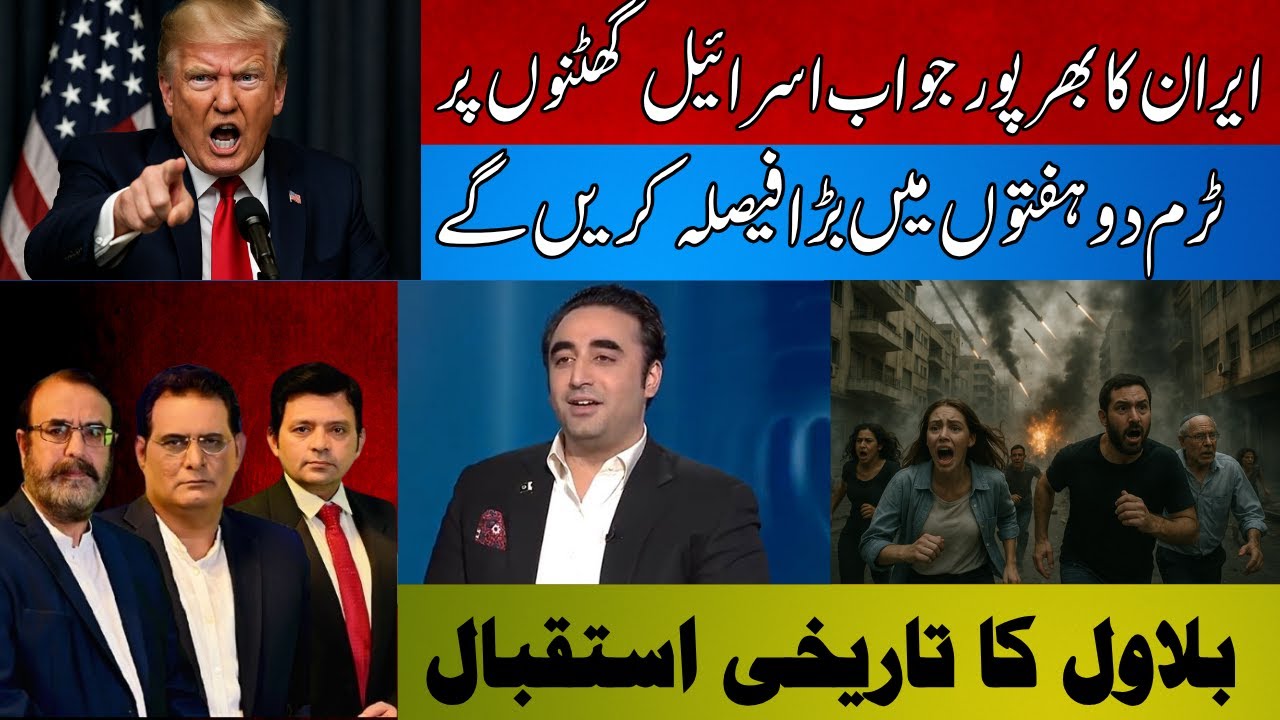 Iran Strikes Back: Israel Stumbles | Trump&rsquo;s Major Decision Ahead | Bilawal&rsquo;s Heroic Reception
