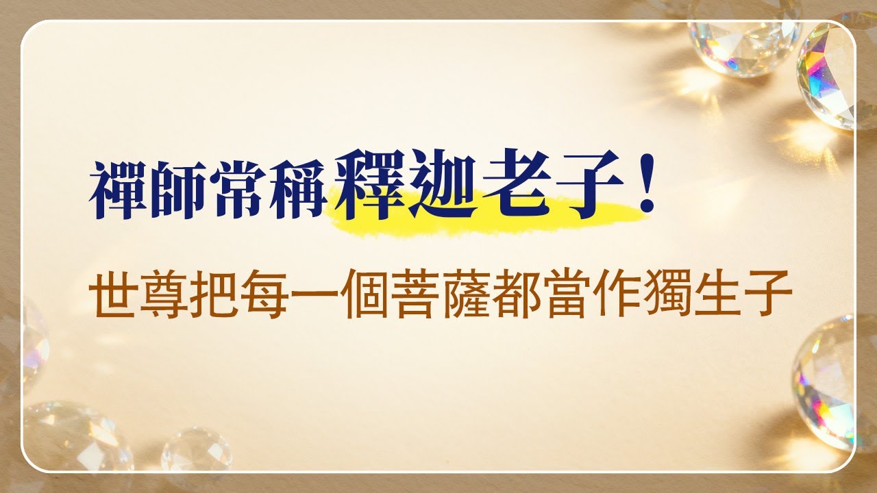 法華經講義(四) 025 曲躬低頭合掌發聲