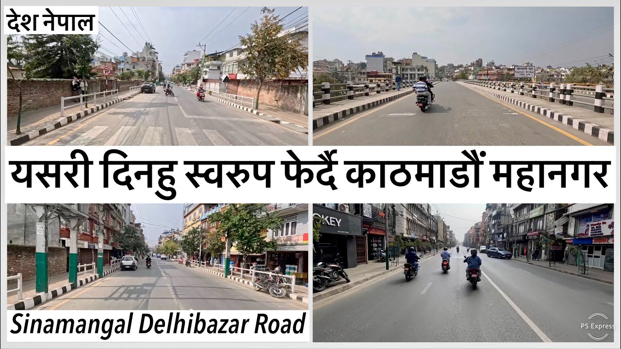 ⚫️यसरी दिनहु स्वरुप फेर्दै काठमाडौं महानगर Sinamangal Dilibazar Putalisadak Road Update /KMC Action