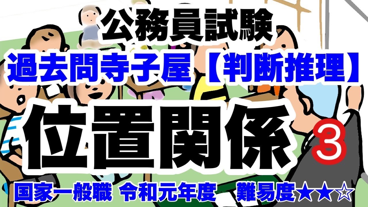 【判断推理】位置関係 #3   解き方マスターしたい良問！【公務員試験過去問】