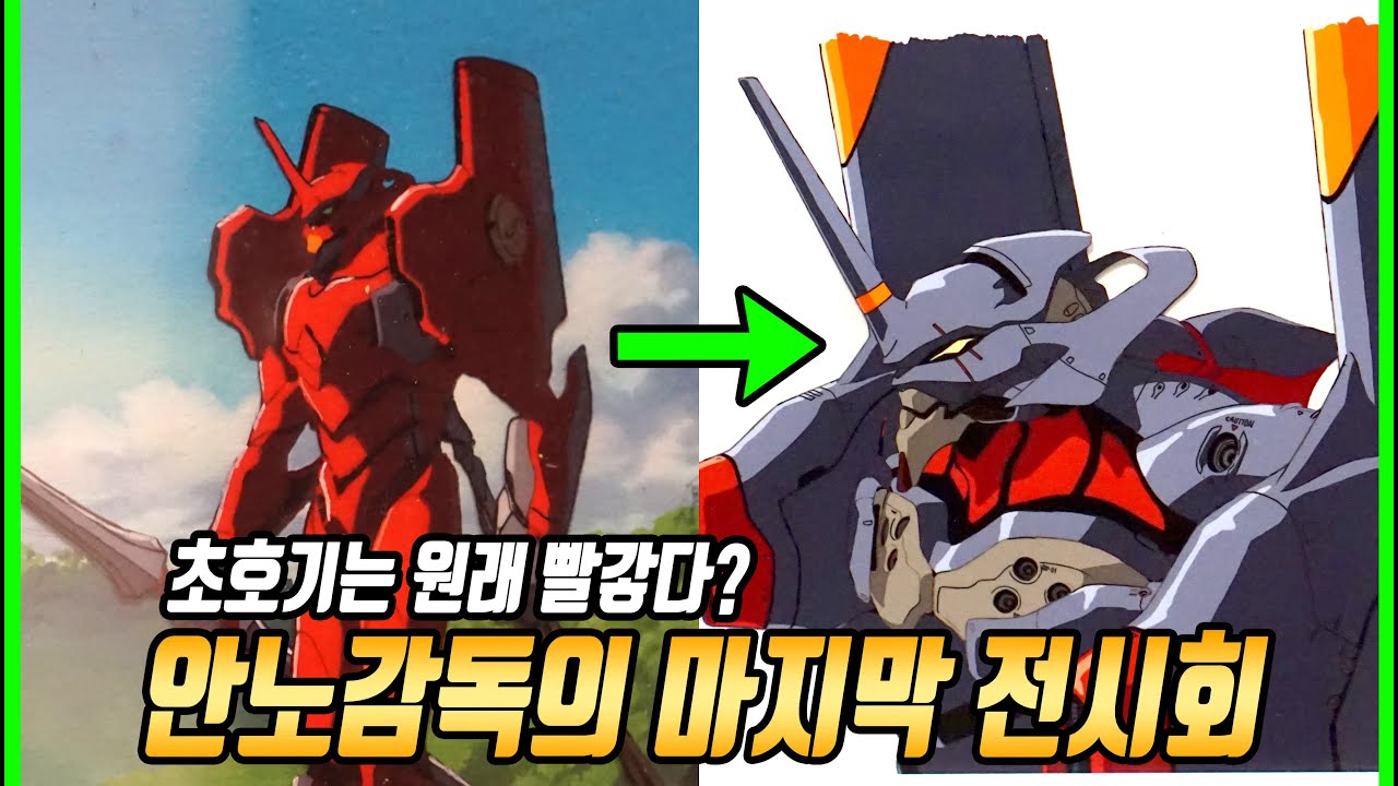 안노감독의 마지막 에반게리온 전시회
