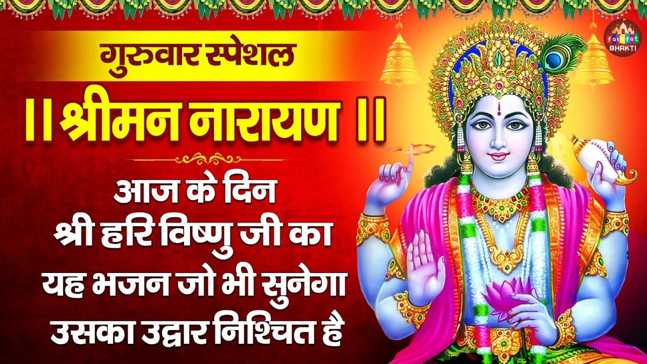 Shreeman Narayan 🙏 | श्रीमन नारायण भजन | Powerful Vishnu Bhakti Song | Vishnu Mantra