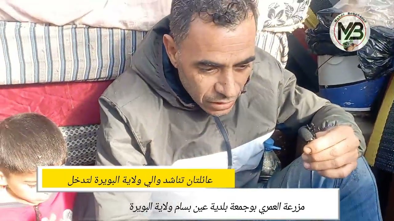 عائلتان تناشد والي ولاية البويرة للتدخل بعد طردهم من منازلهم شاهد و انشر ليصل صوت المواطن 😢