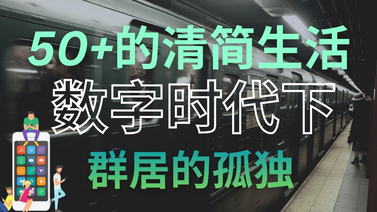 🌾群居的孤独：数字时代下的"液态"社会——如何以"互即互入"重建灵魂的温暖根系