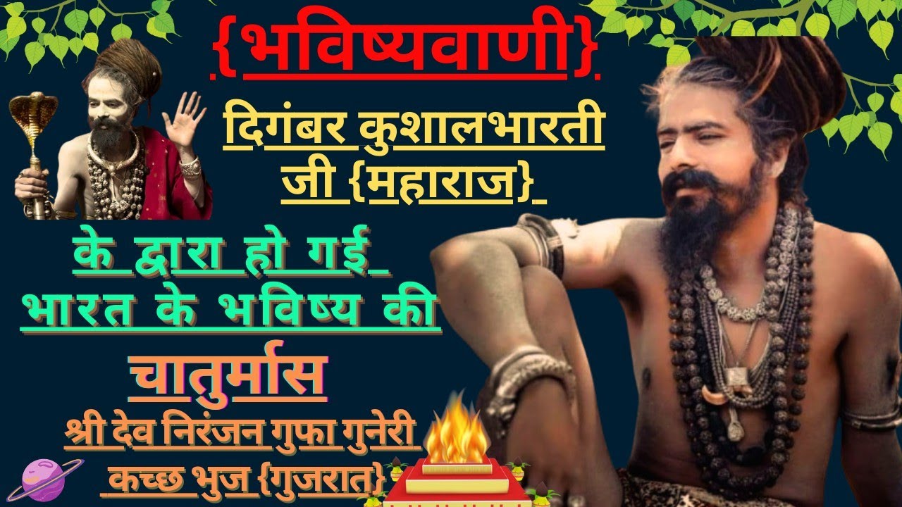 कुशाल भारती जी महाराज| चातुर्मास में बताएं अजीब रहस्य| Kushal Bharati Ji Maharaj |  Mahakal sena 