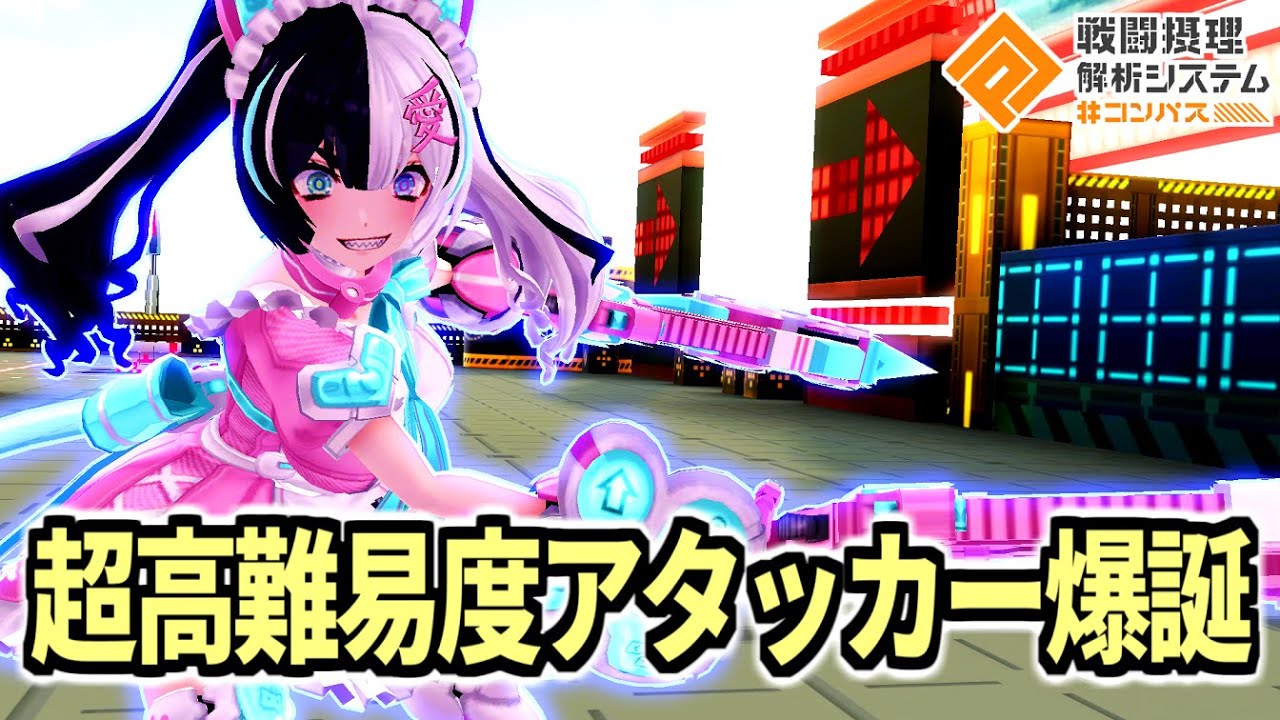アタッカーなのに低耐久！？癖だらけだけど超楽しいクー・シー本日実装！！【コンパス】