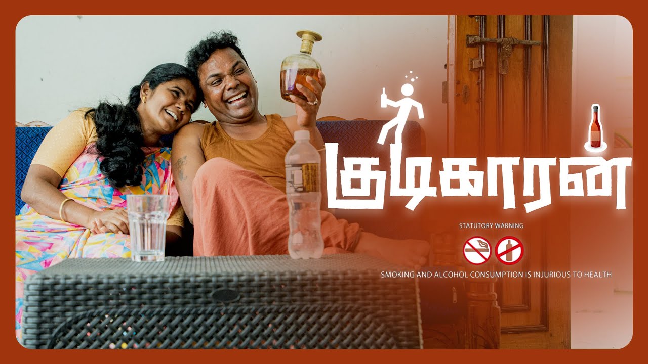 குடிகாரன் | Kudikaran | Simply Karur