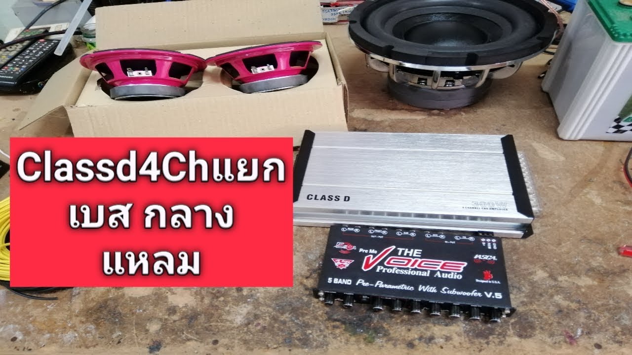 #คลาสดี4chขับซับ กลาง แหลม ตัวเดียวก็แรงได้ #การต่อเครื่องเสียงรถยนต์