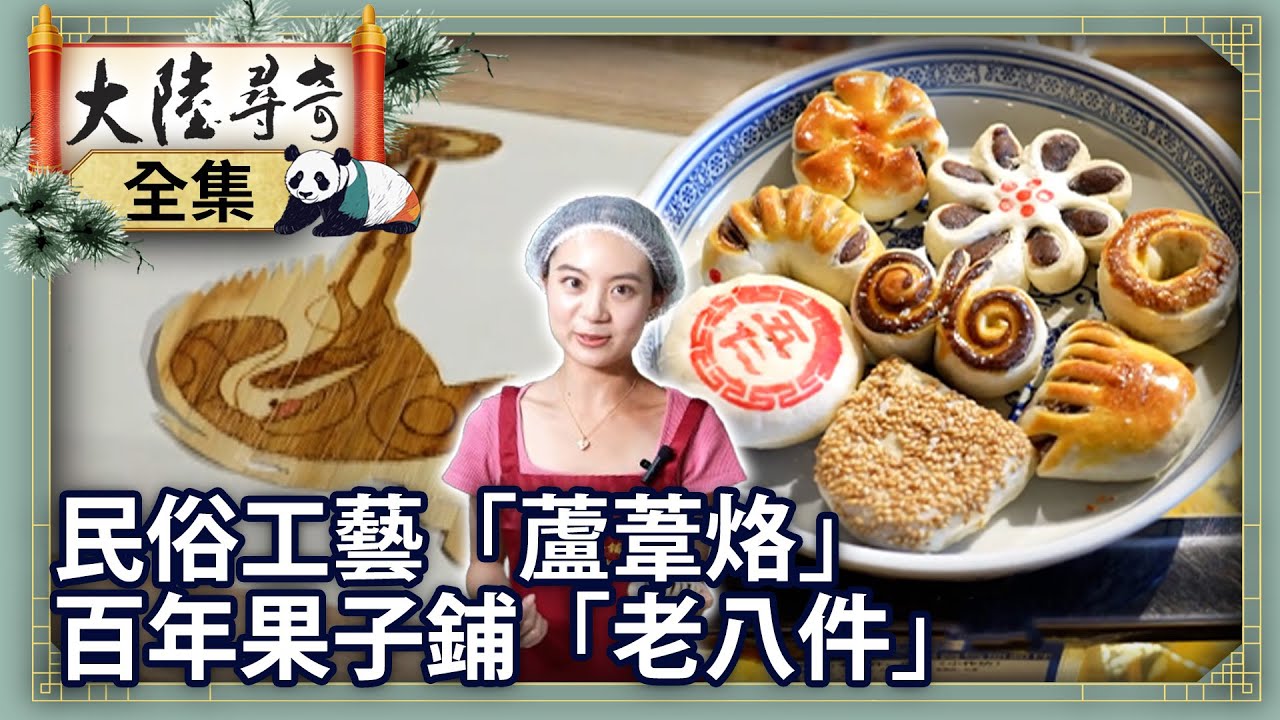 《完整版》獨一無二民俗工藝「蘆葦烙」 百年果子鋪小吃「老八件」【@大陸尋奇EP2010】