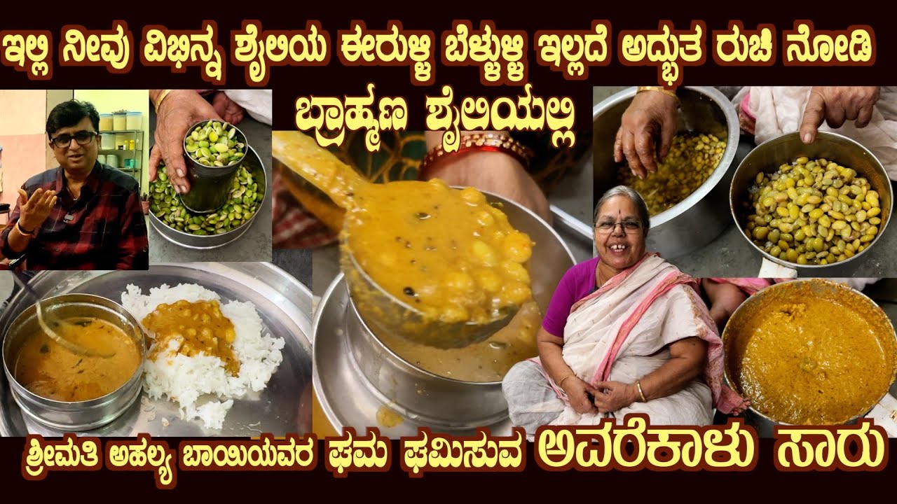 Traditional AVARE KALU SAARU Brahmin style NO Onion NO Garlic by Smt Ahalya Bai of Srirapurua