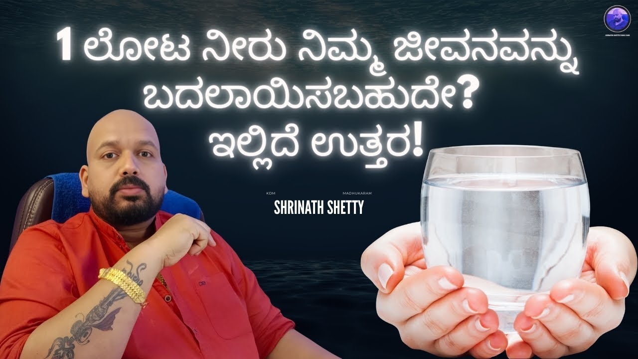1 ಲೋಟ ನೀರು ನಿಮ್ಮ ಜೀವನವನ್ನು ಬದಲಾಯಿಸಬಹುದೇ? ಇಲ್ಲಿದೆ ಉತ್ತರ! - Dr. Shrinath Shetty Guruji