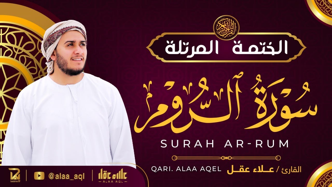 سورة الروم كاملة - القارئ علاء عقل [ الختمة المرتلة ] Surah Ar-Rum - Alaa Aqel