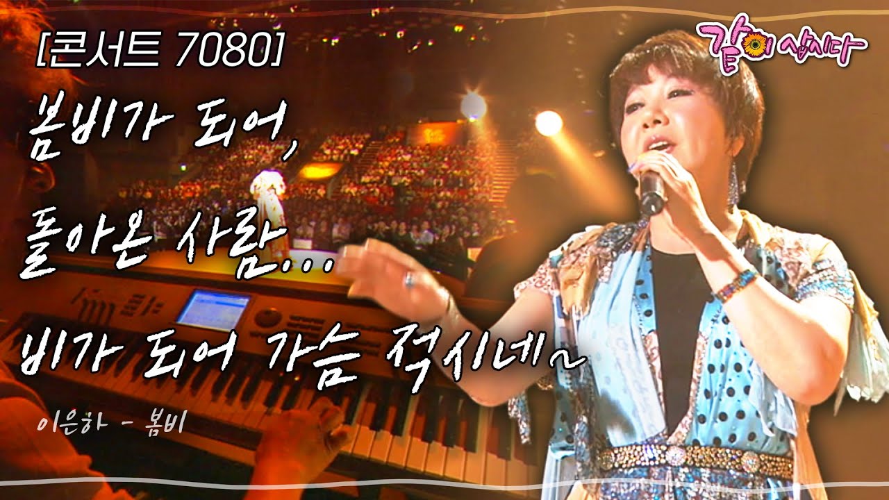 [콘서트7080] 봄비가 되어 돌아온 사람... 비가 되어 가슴 적시네~ | KBS 2012.05.27