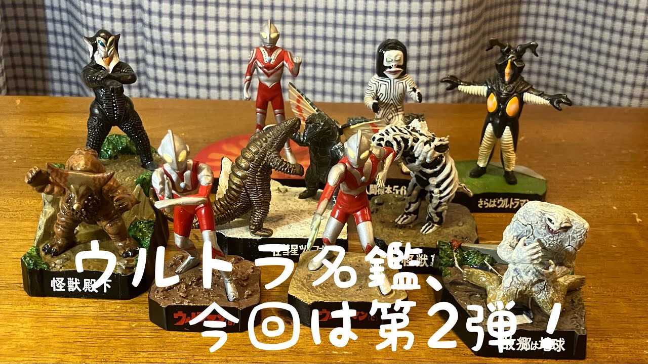 【バンダイ食玩　ウルトラ名鑑　第2弾】