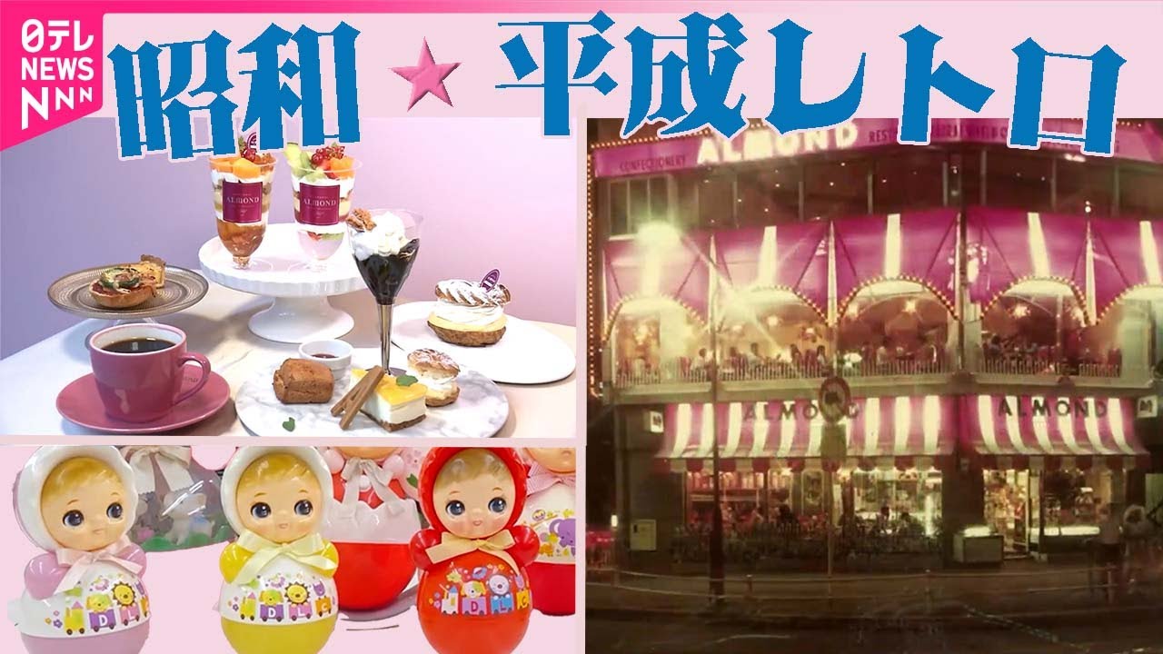 【昭和平成レトロ】バブル時代の“待ち合わせ場所” / “平成おもちゃ”が令和に復活/カプセルトイ市場　など