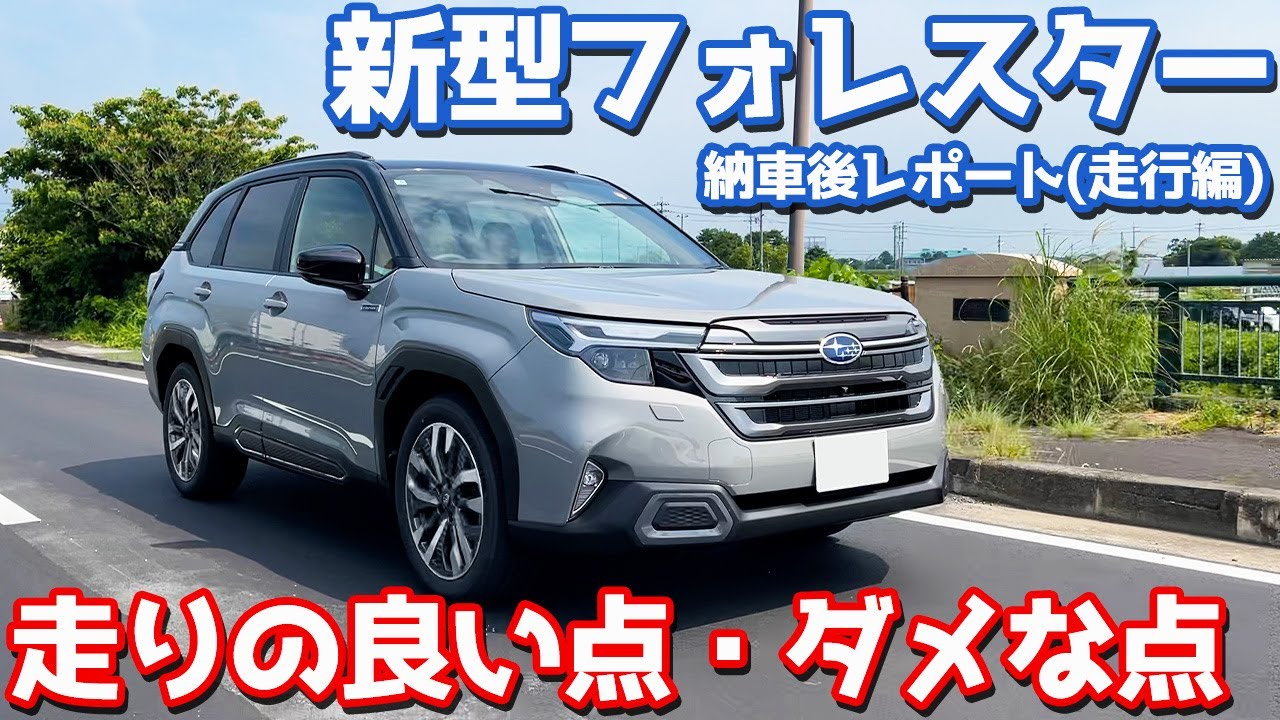 【走りの良い点・ダメな点】スバル 新型 フォレスター 納車後インプレッション！愛車のプレミアムを初レポート！【SUBARU FORESTER Premium S:HEV EX2025】