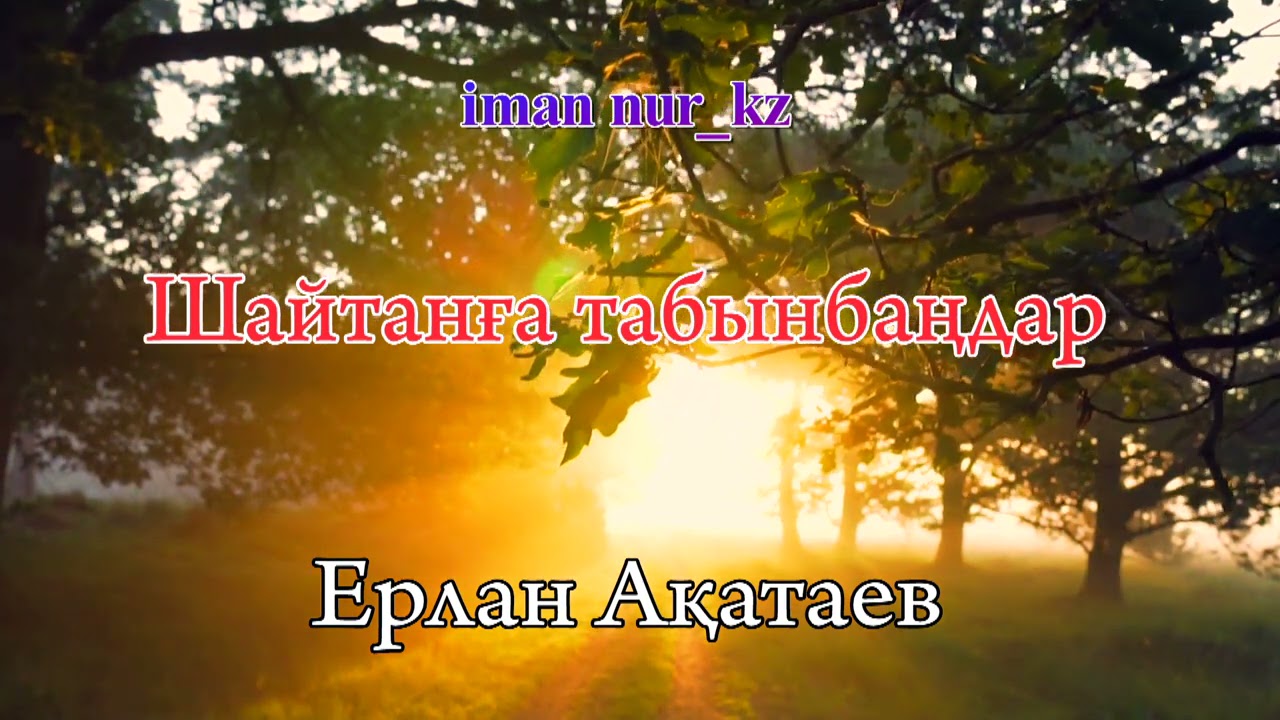 Шайтанға білмеген қалде табынып кою. Ұстаз Ерлан Ақатаев