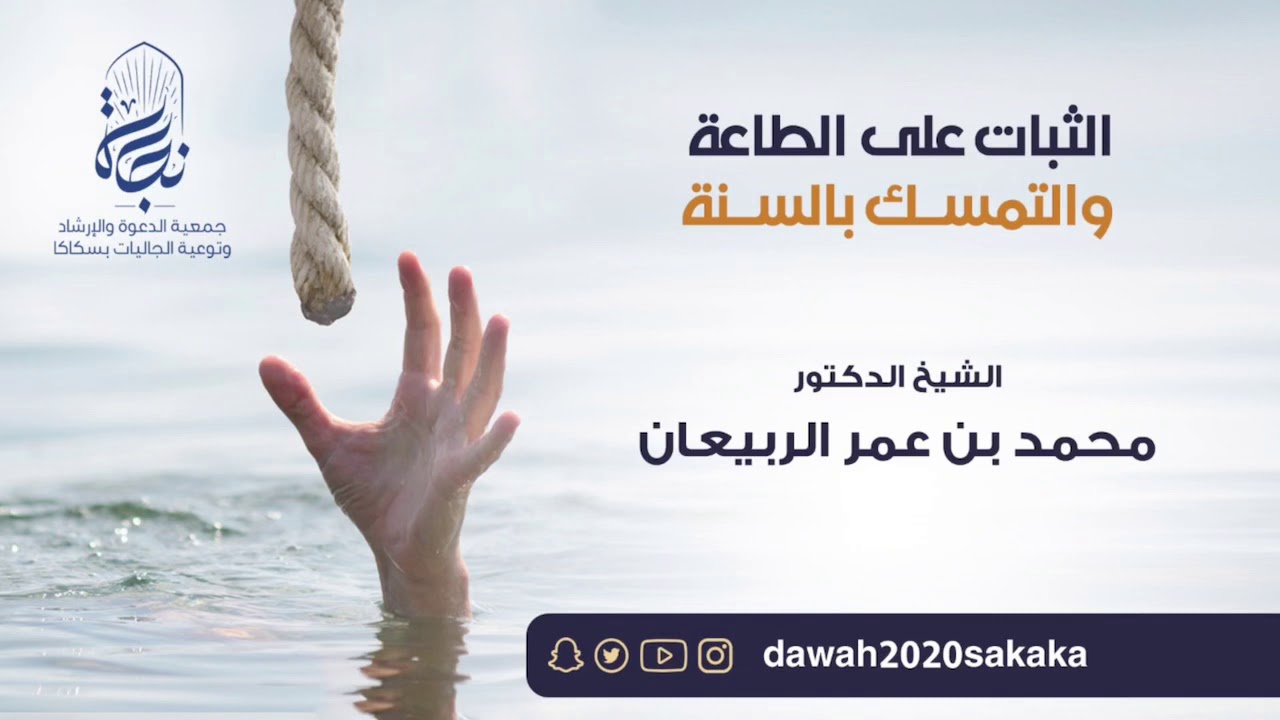 الثبات على الطاعة والتمسّك بالسنة •| فضيلة الشيخ د. محمد بن عمر الربيعان |•