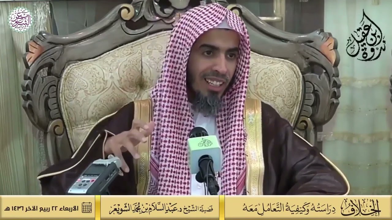 الخلاف دراسته وكيفية التعامل معه. لفضيلة الشيخ د.عبدالسلام الشويعر|ندوة ابن عقيل رحمه الله