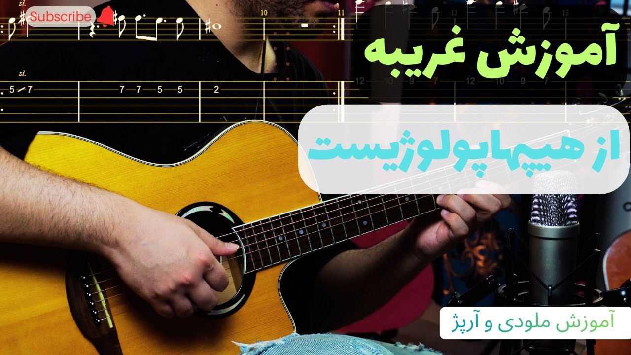 Hiphopologist - Gharibeh آموزش موزیک غریبه از هیپهاپولوژیست