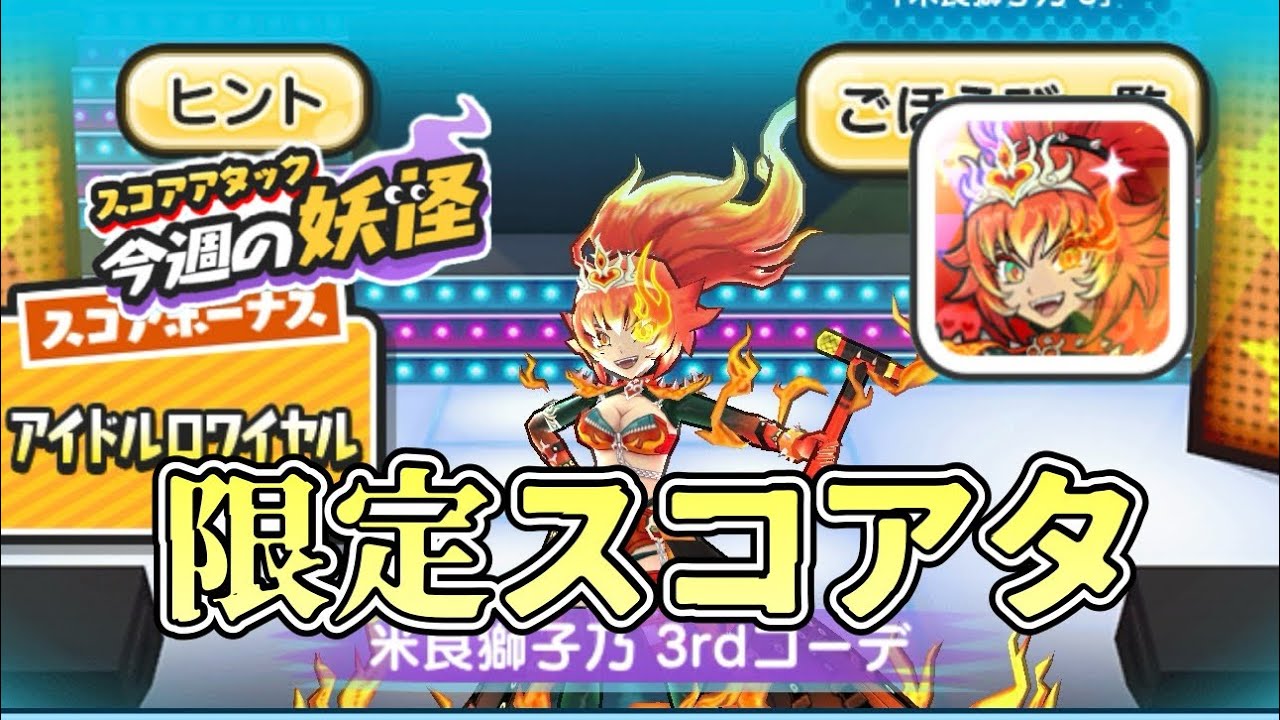 ぷにぷにアイロワスコアアタックやるぞ