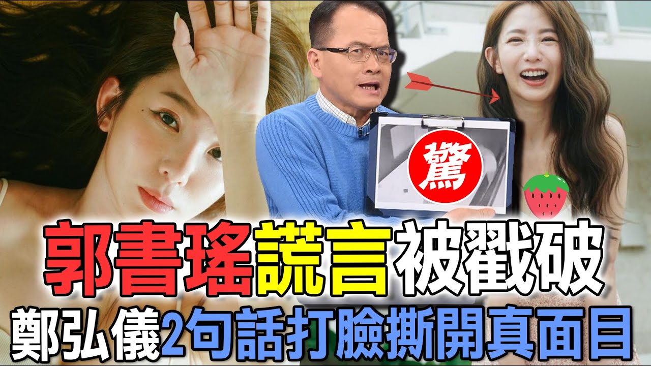 郭書瑤謊言被戳破  鄭弘儀2句話打臉洞穿她真實為人【新聞挖挖哇】