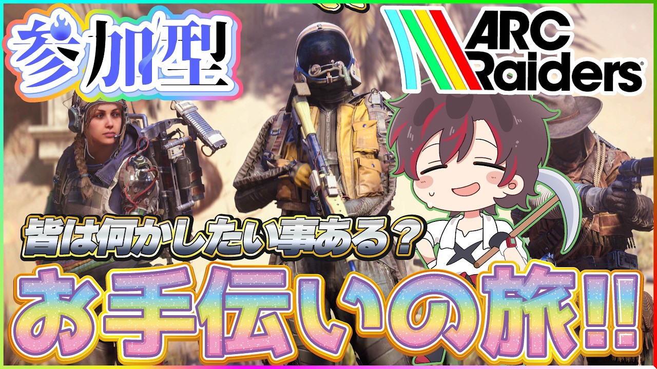 【#arcraiders 】皆は何したい？凄腕レイダーの参加型『お手伝いの旅』始まります😄【火原ヴァラ】【Vtuber】【初見さん大歓迎】