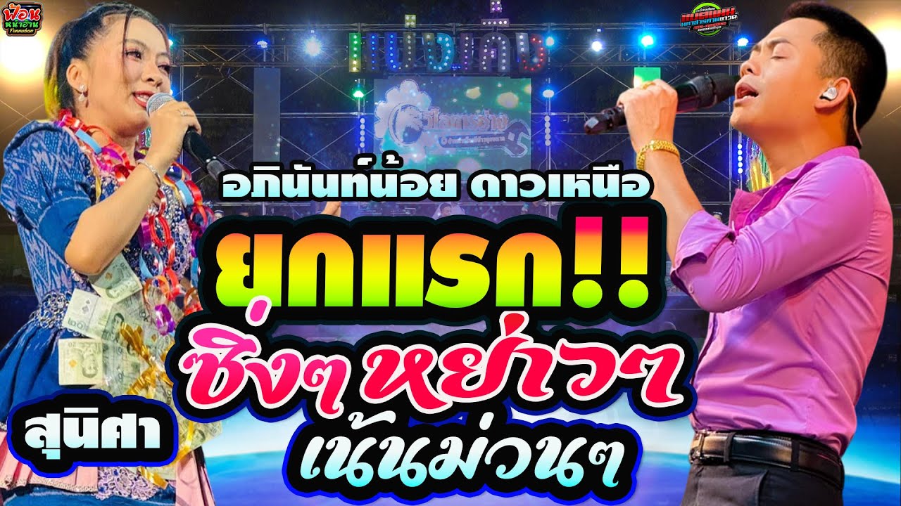 ยกแรก!!จัดซิ่งๆ หย่าวๆ เน้นห่าวคักๆ งานบ.โคกไร่ อ.ภูเวียง // อภินันท์น้อย & สุนิศา #แสดงสด #ลำซิ่ง